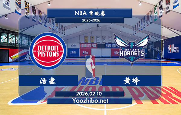 02月10日 NBA常规赛 活塞vs黄蜂直播前瞻分析