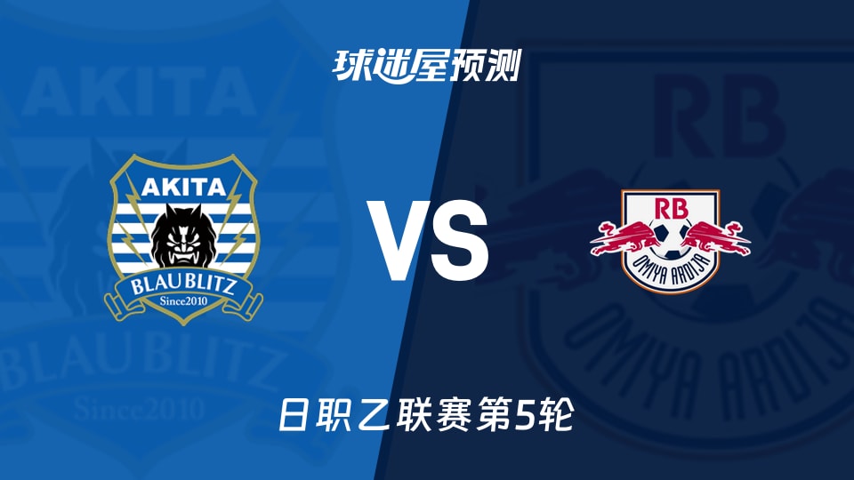 日职乙比赛前瞻：秋田蓝闪电vsRB大宫松鼠预测分析(2026年09月06日)