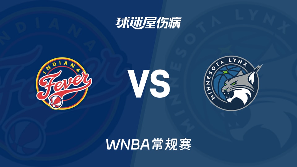 【WNBA常规赛】狂热vs山猫伤病名单最新(2026年09月25日)