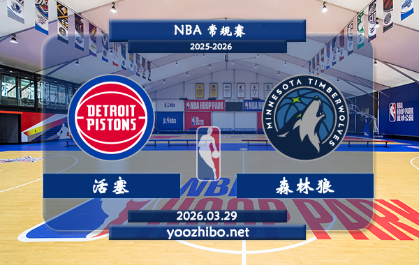 活塞vs森林狼直播前瞻分析