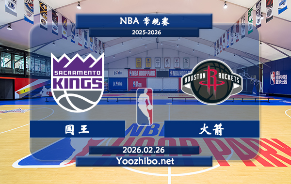 02月26日 NBA常规赛 国王vs火箭直播前瞻分析