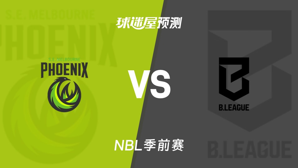 NBL比赛前瞻：东南墨尔本凤凰vs日本B联赛联队预测分析(2026年08月06日)