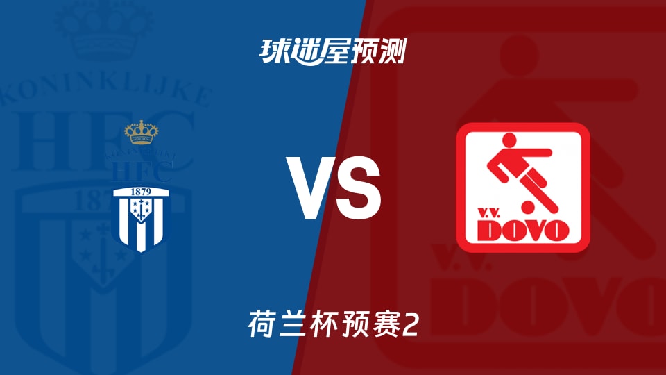 荷兰杯比赛前瞻:皇家哈勒姆vs杜禾预测分析(2026年09月23日)