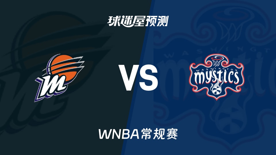 WNBA常规赛水星vs神秘人预测分析 神秘人五连胜遭遇水星，普拉姆火热状态能否逆转颓势？