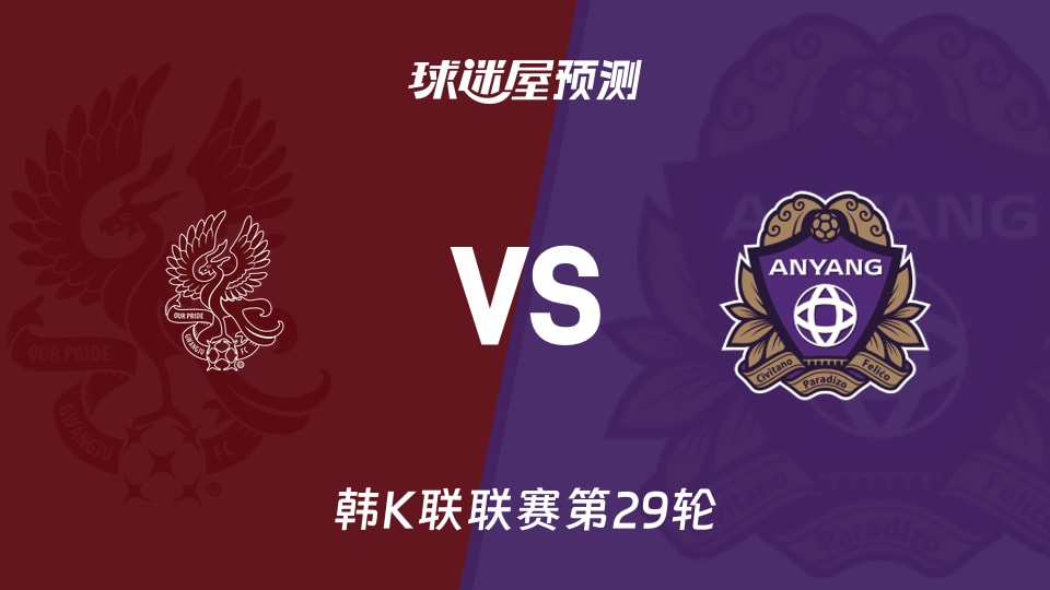 韩K联光州FCvs安养FC预测分析 光州失60球能否止颓