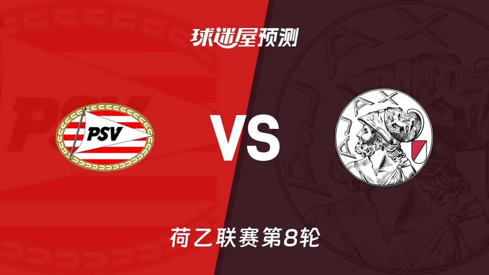 荷乙比赛前瞻：埃因霍温青年队vs阿贾克斯U21预测分析(2026年09月01日)