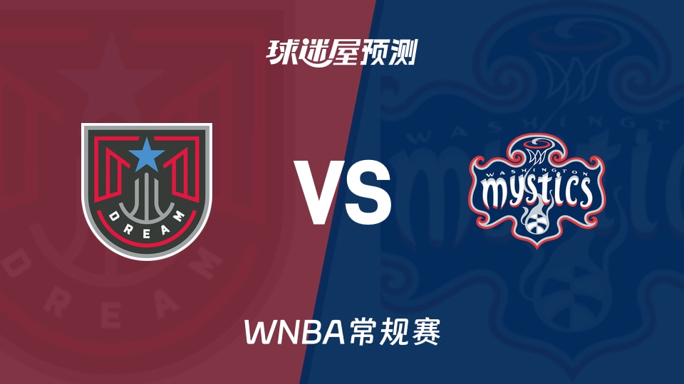 WNBA比赛前瞻:梦想vs神秘人预测分析(2026年08月08日)