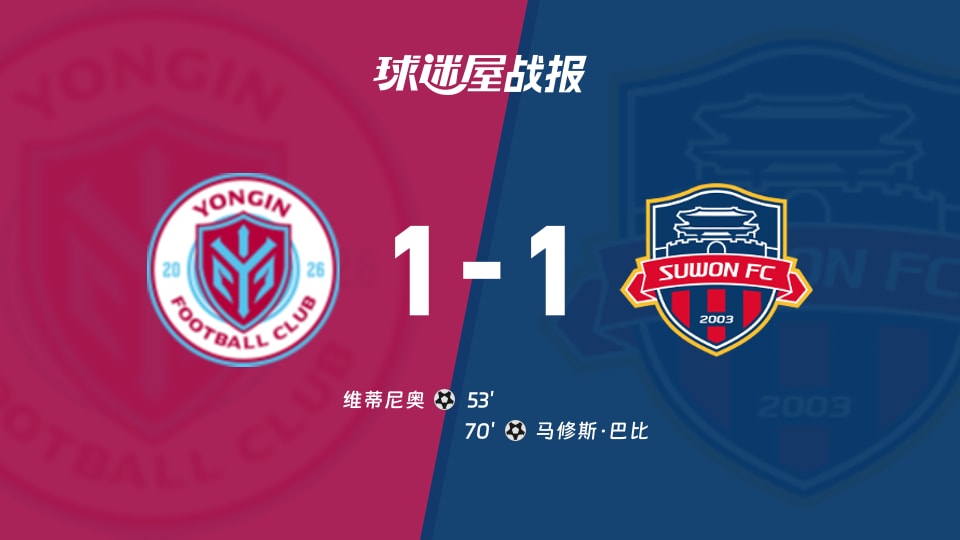 【韩K2联联赛第25轮】龙仁FCvs水原FC比赛结果:龙仁FC(1-1)水原FC比分战报(2026年09月05日)