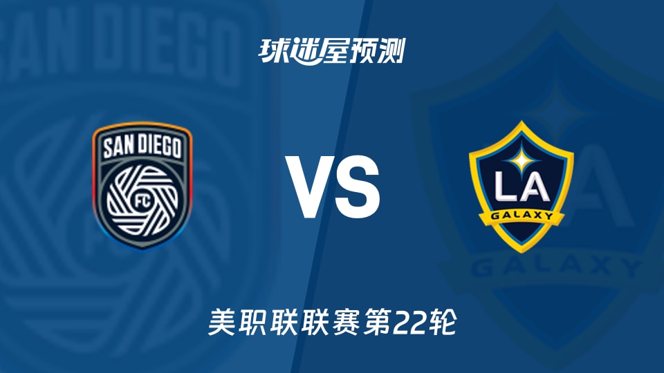 美职联比赛前瞻：圣地亚哥FCvs洛杉矶银河预测分析(2026年08月30日)