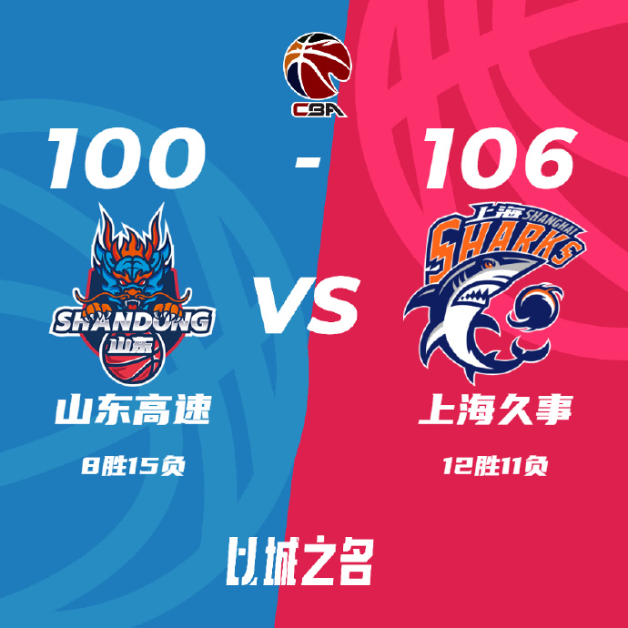 上海106-100击败对手迎来两连胜