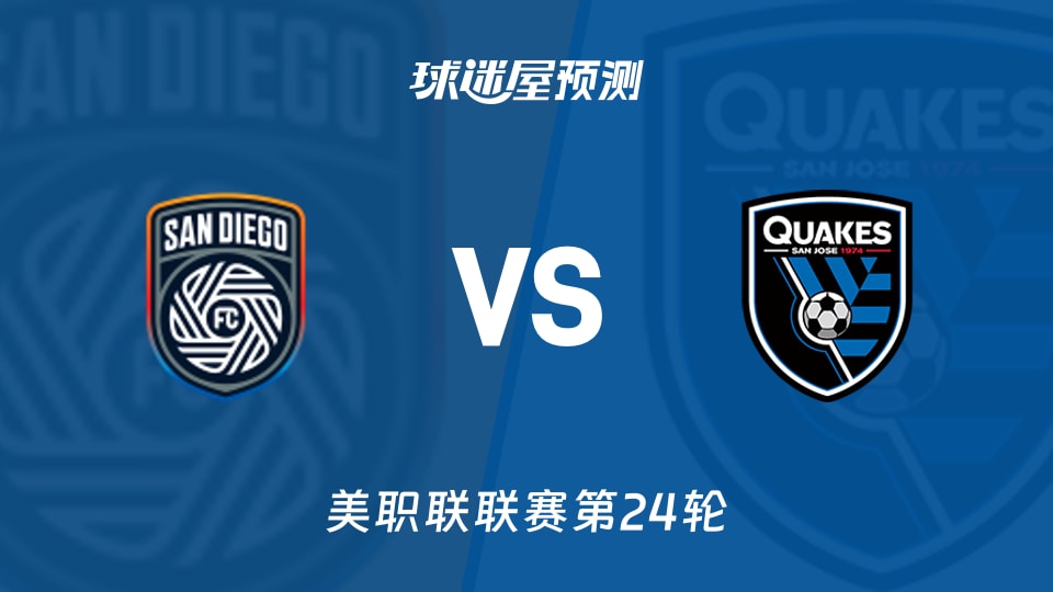 美职联:圣地亚哥FCvs圣何塞地震预测分析 圣何塞6场不胜