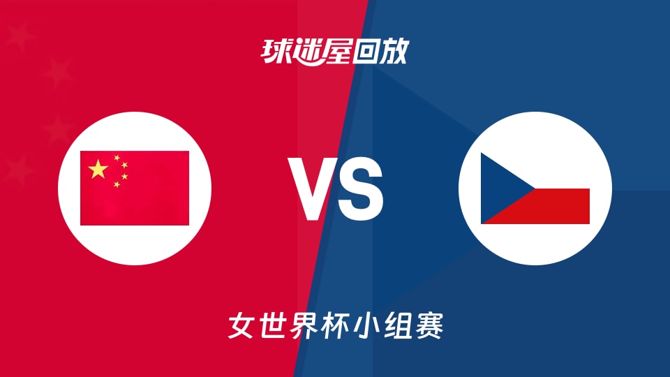 【女世界杯小组赛】中国女篮vs捷克女篮录像回放在线观看(2026年09月06日)