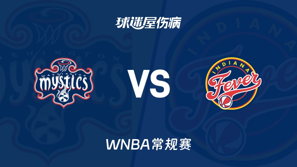 【WNBA常规赛】神秘人vs狂热伤病名单最新(2026年09月21日)
