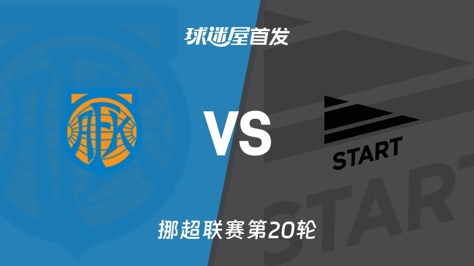 【挪超】奥勒松vs斯达首发阵容名单(2026年09月05日)