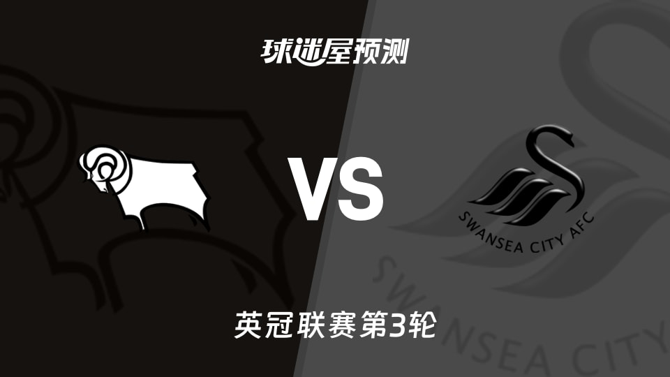 英冠:德比郡vs斯旺西预测分析斯旺西控球占优,德比郡能否抢分