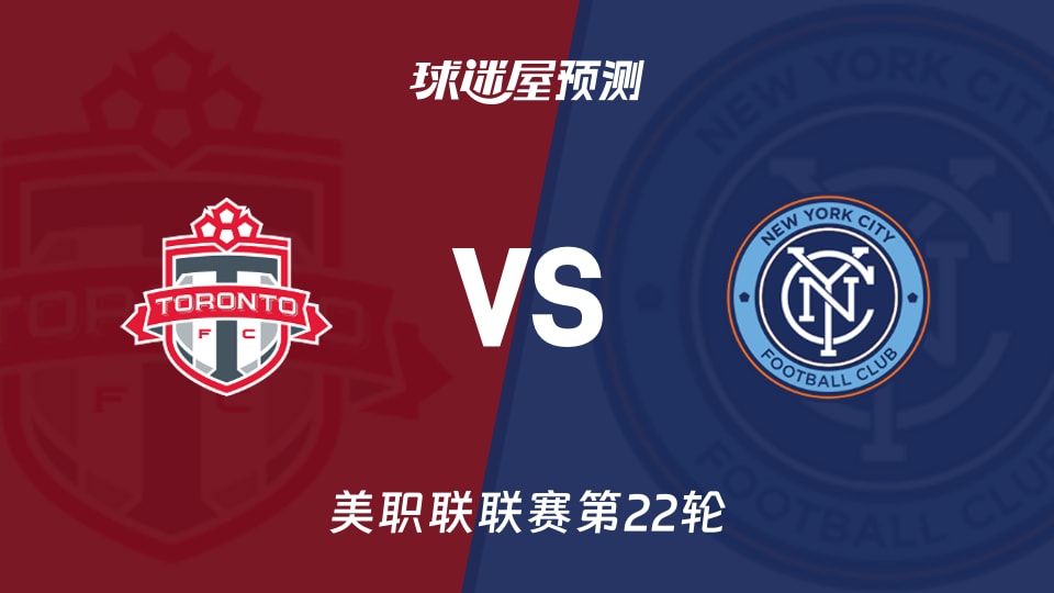 美职联多伦多FCvs纽约城预测分析 纽约城伤兵多能否止颓
