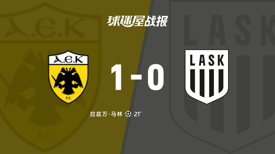 【欧冠联赛阶段第1轮】雅典AEKvs林茨比赛结果:雅典AEK(1-0)林茨比分战报(2026年09月09日)