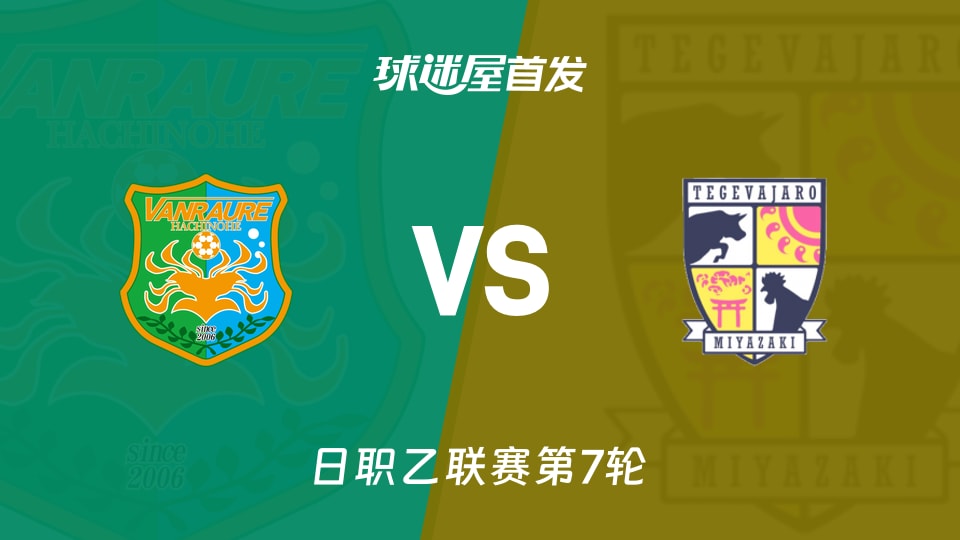 【日职乙】八户于南乡vs宫崎棒牛鸟首发阵容名单(2026年09月18日)