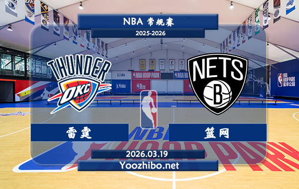 03月19日 NBA常规赛 雷霆vs篮网直播前瞻分析