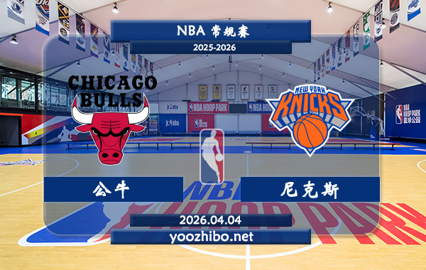 公牛vs尼克斯直播前瞻分析