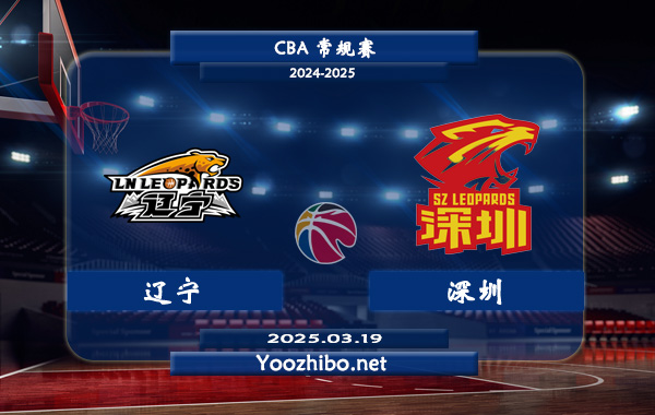 辽宁vs深圳直播前瞻分析