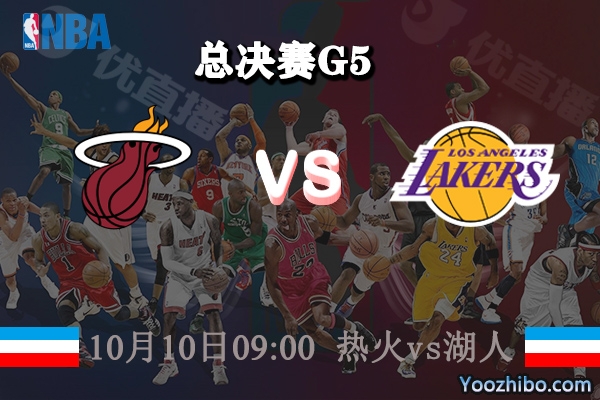 NBA总决赛G5 热火vs湖人赛事前瞻