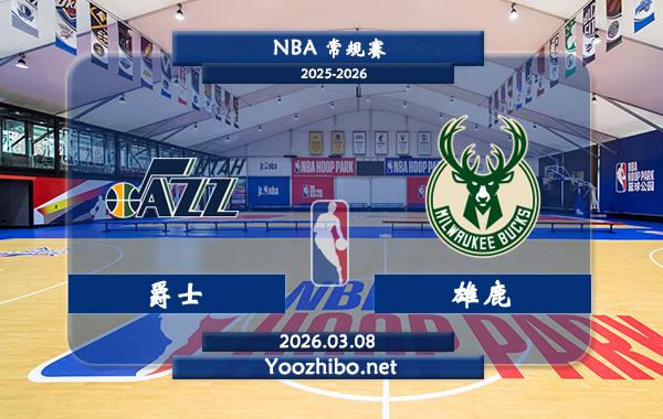 03月08日 NBA常规赛 爵士vs雄鹿直播前瞻分析