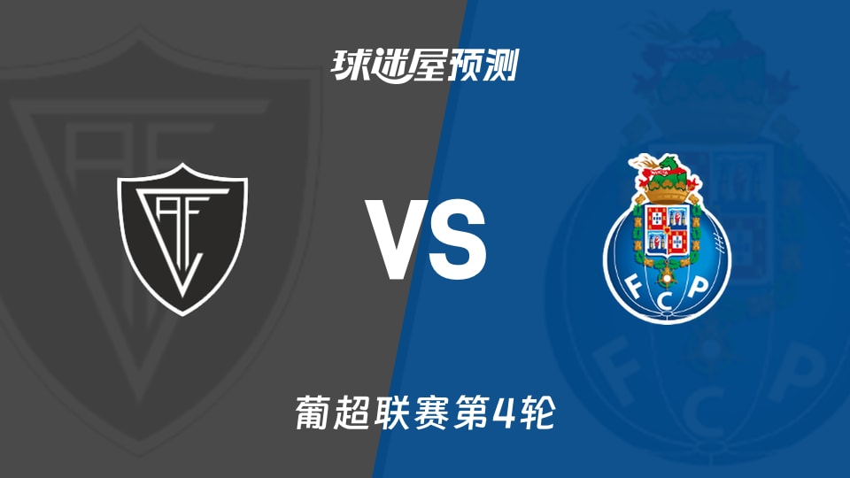 葡超比赛前瞻:维塞乌vs波尔图预测分析(2026年08月30日)