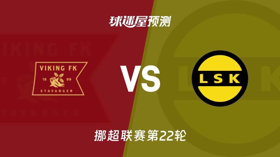 挪超:维京vs利勒斯特罗姆预测分析主场9战全胜能否再取3分