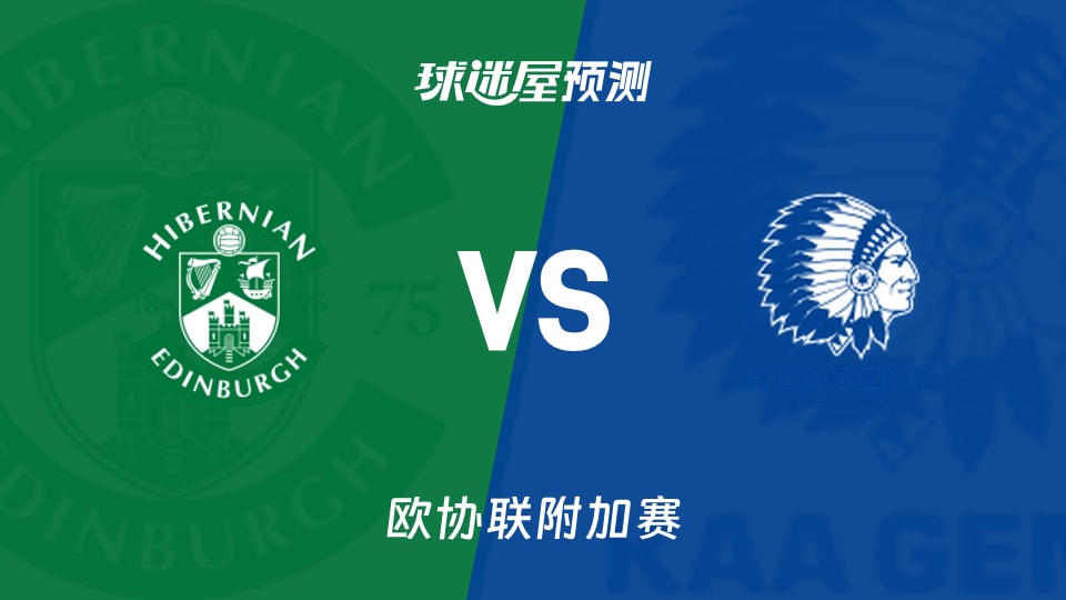 欧协联附加赛:希伯尼安vs根特预测分析0-0后主场能否破局