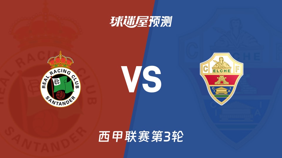 西甲比赛前瞻:桑坦德竞技vs埃尔切预测分析(2026年08月29日)