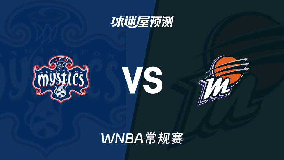 WNBA比赛前瞻:神秘人vs水星预测分析(2026年08月26日)