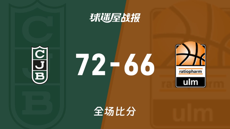 俱乐部友谊赛尤文图特vs乌尔姆兰蒂奥帕姆战报：72-66，