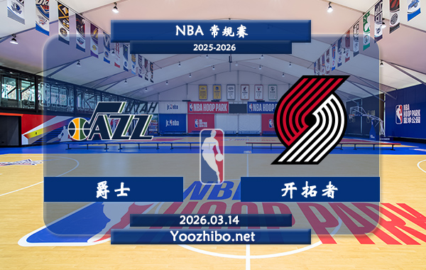 03月14日 NBA常规赛 爵士vs开拓者直播前瞻分析
