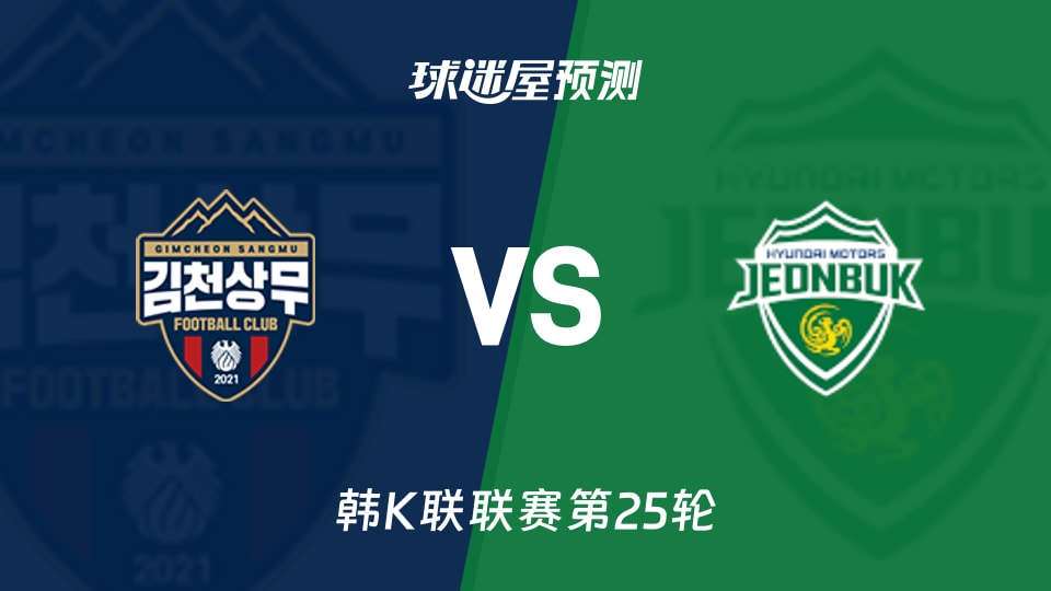 韩K联比赛前瞻：金泉尚武vs全北现代预测分析(2026年08月25日)