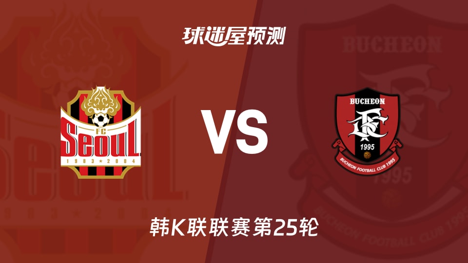 韩K联比赛前瞻：FC首尔vs富川FC预测分析(2026年08月25日)