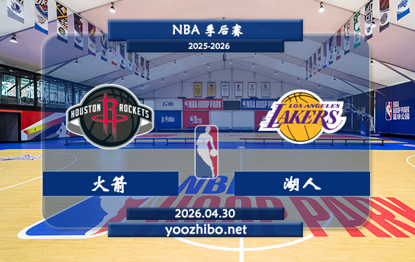 火箭vs湖人直播前瞻分析