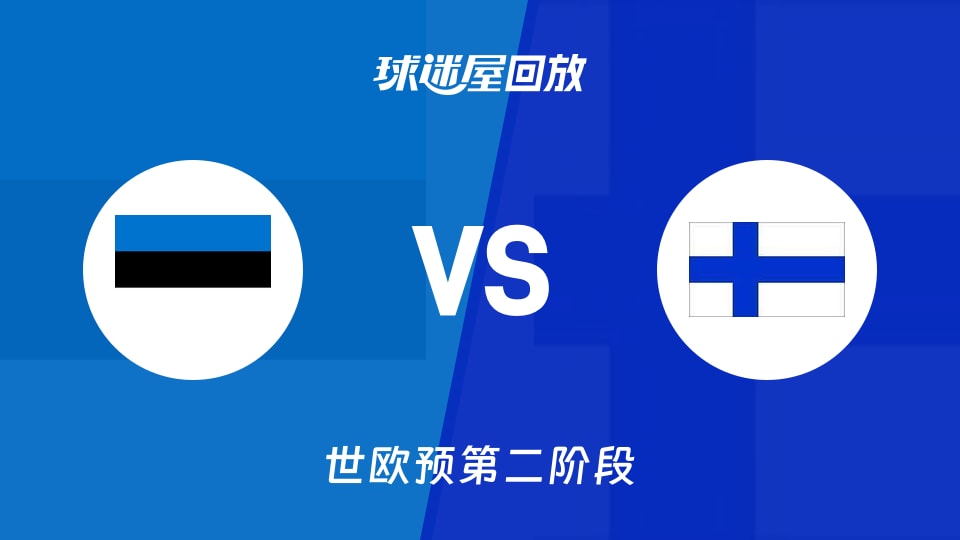 【世欧预第二阶段】爱沙尼亚vs芬兰录像回放在线观看(2026年08月31日)