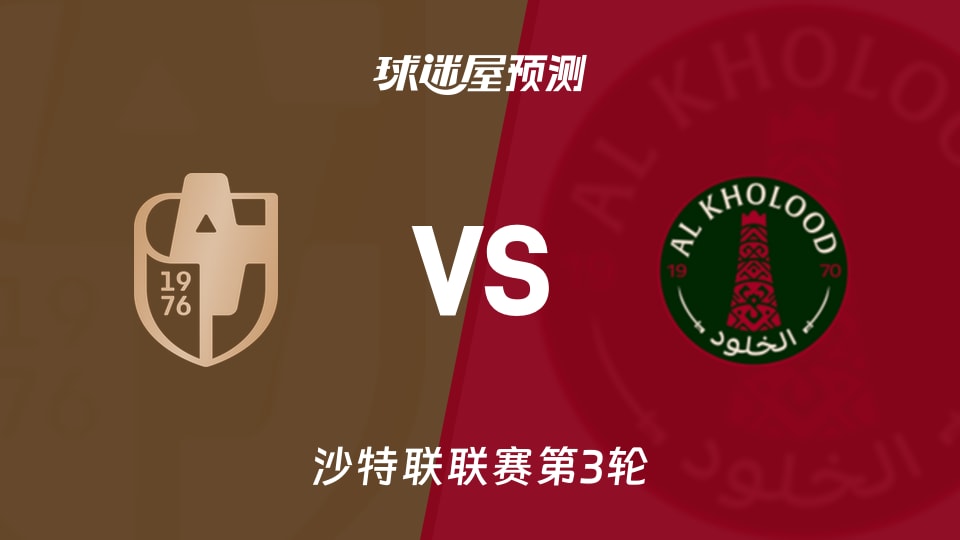 沙特联比赛前瞻：迪里耶vs拉斯永恒预测分析(2026年08月27日)