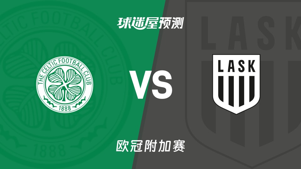 欧冠比赛前瞻:凯尔特人vs林茨预测分析(2026年08月20日)