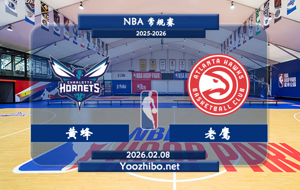 02月08日 NBA常规赛 黄蜂vs老鹰直播前瞻分析