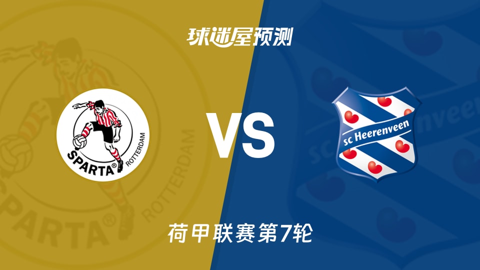 荷甲比赛前瞻:鹿特丹斯巴达vs海伦芬预测分析(2026年09月20日)