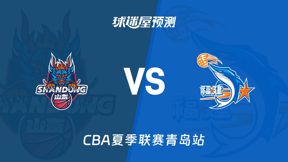 CBA夏季联赛比赛前瞻:山东vs福建预测分析(2026年09月04日)