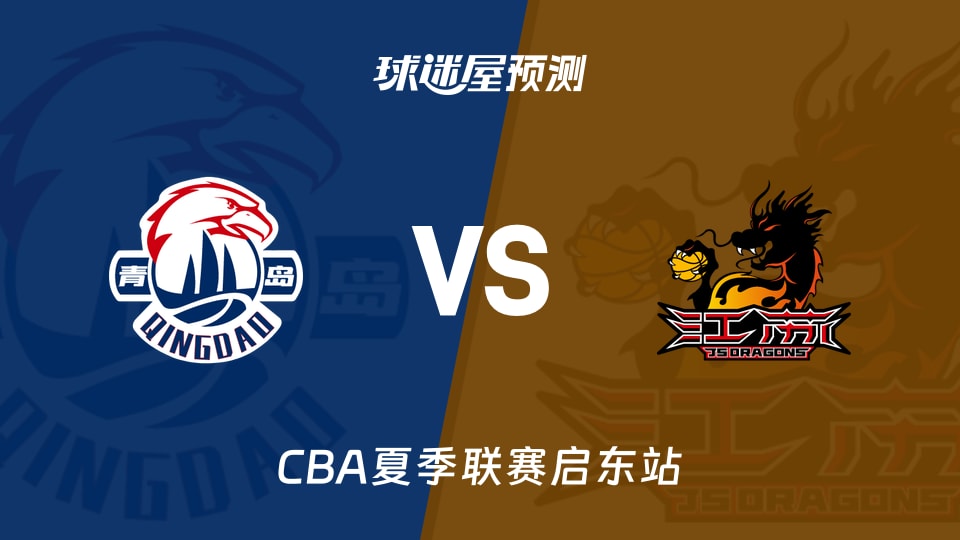 CBA夏季联赛比赛前瞻：青岛vs江苏预测分析(2026年08月09日)