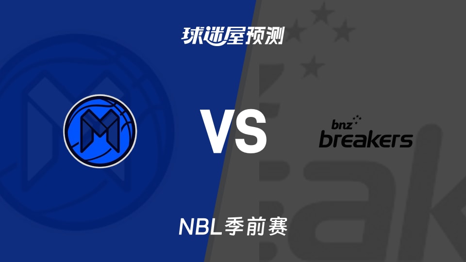 NBL比赛前瞻:墨尔本联vs新西兰破坏者预测分析(2026年09月10日)