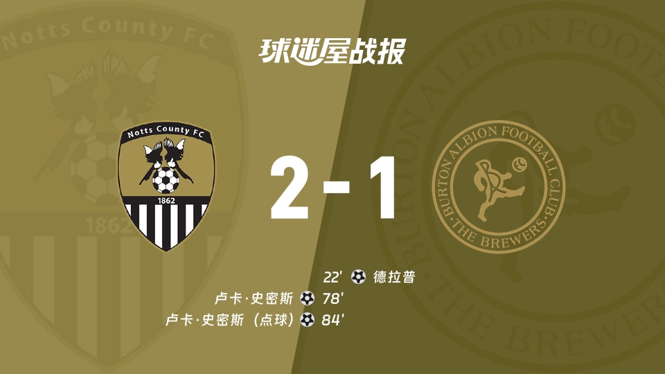 【英甲联赛第3轮】诺茨郡vs伯顿比赛结果：诺茨郡(2-1)伯顿比分战报(2026年08月29日)