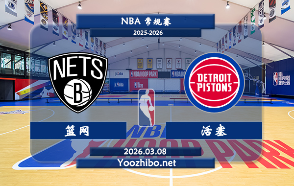 03月08日 NBA常规赛 篮网vs活塞直播前瞻分析