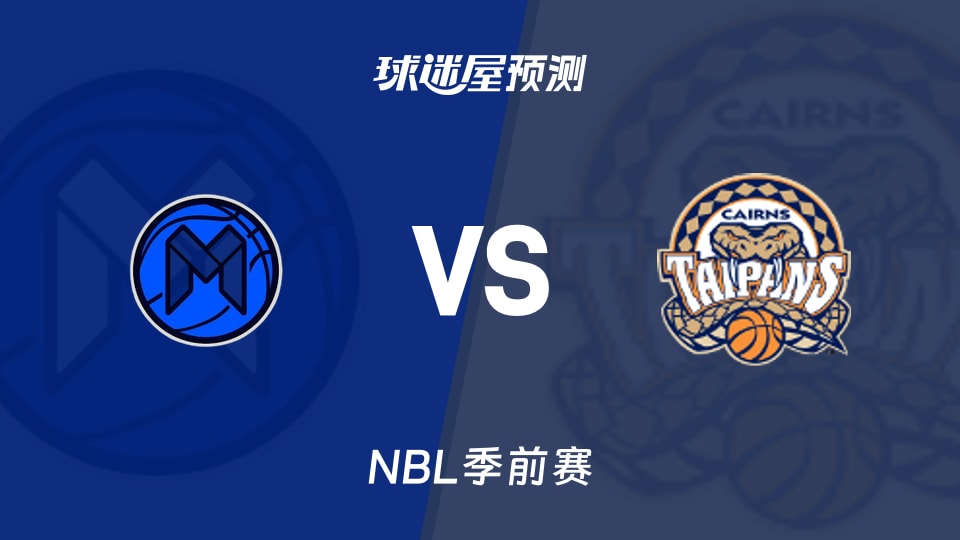 NBL比赛前瞻:墨尔本联vs凯恩斯太攀蛇预测分析(2026年08月29日)