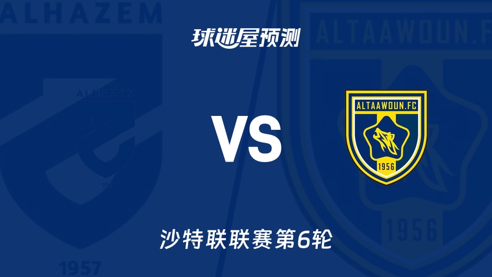 沙特联:哈森姆vs布赖代合作预测分析 主场未胜遇客场全败
