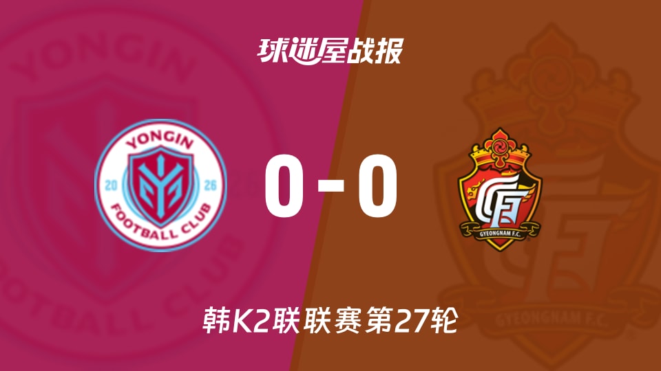 【韩K2联联赛第27轮】龙仁FCvs庆南FC比赛结果：龙仁FC(0-0)庆南FC比分战报(2026年09月20日)